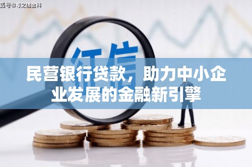 北市民营银行贷款，助力中小企业发展的金融新引擎