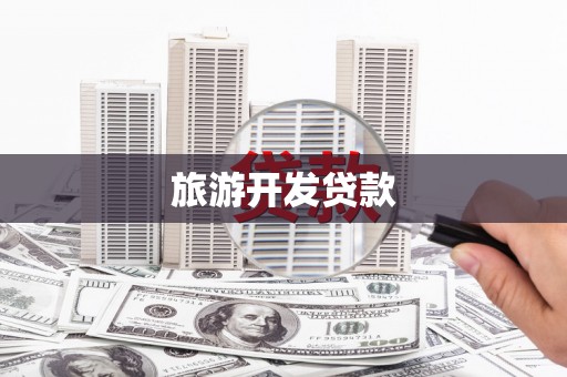 定安旅游开发贷款