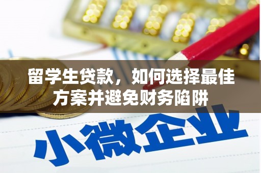 企石留学生贷款，如何选择最佳方案并避免财务陷阱