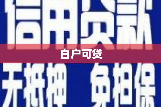 蒲城白户可贷
