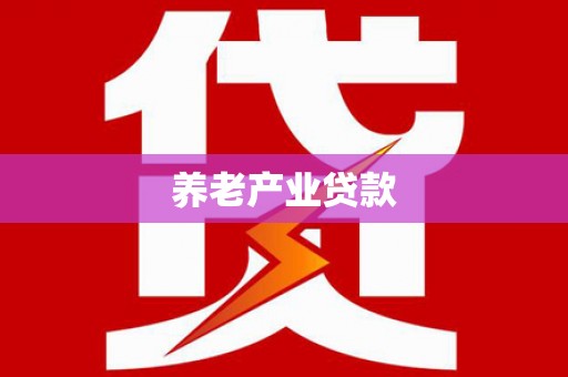 颍泉养老产业贷款