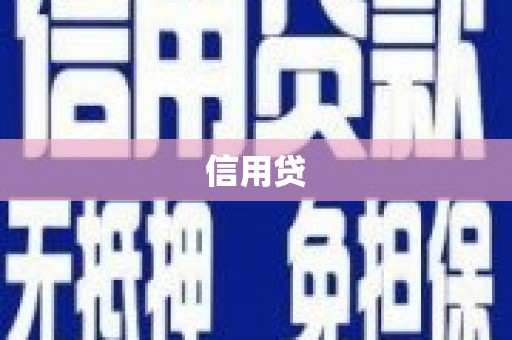 馆陶信用贷
