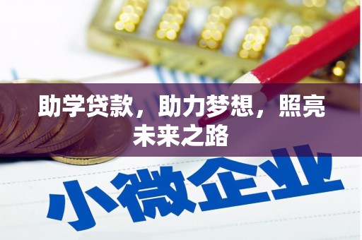 黄州助学贷款，助力梦想，照亮未来之路
