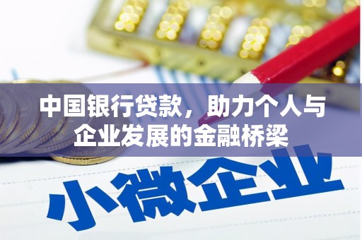 伊春中国银行贷款，助力个人与企业发展的金融桥梁