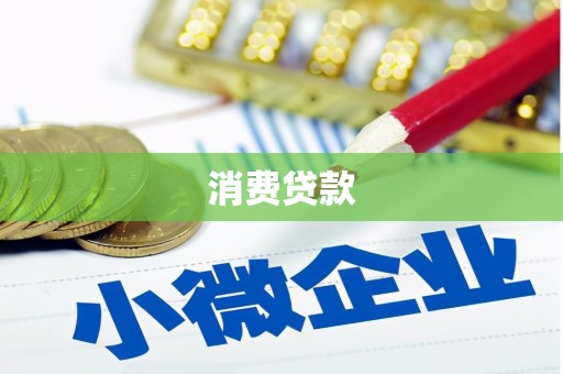 肃南消费贷款