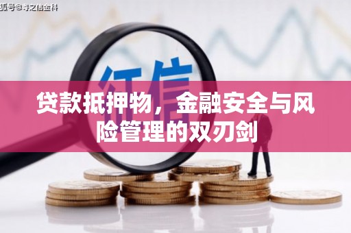 贺州贷款抵押物，金融安全与风险管理的双刃剑