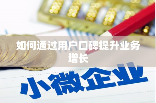 沈河如何通过用户口碑提升业务增长