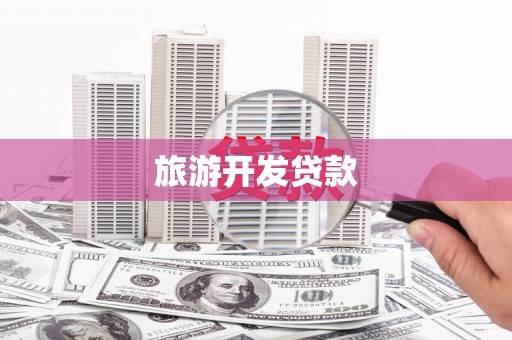 高邑旅游开发贷款