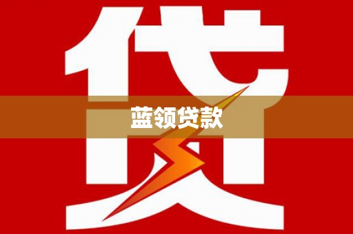 临渭蓝领贷款