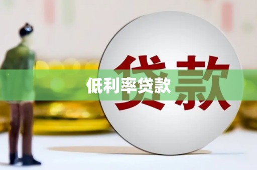 八公山低利率贷款