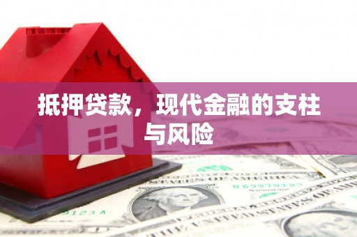 兴山抵押贷款，现代金融的支柱与风险