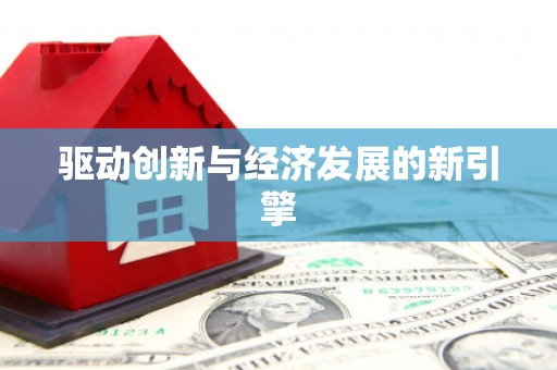 铜山驱动创新与经济发展的新引擎