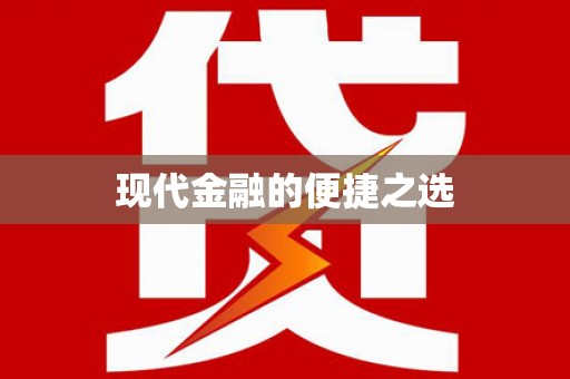 夏河现代金融的便捷之选
