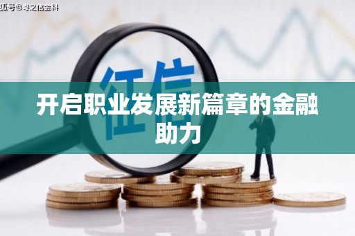 双阳开启职业发展新篇章的金融助力