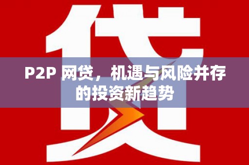 大兴安岭P2P 网贷，机遇与风险并存的投资新趋势