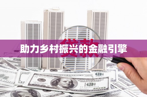 元谋助力乡村振兴的金融引擎