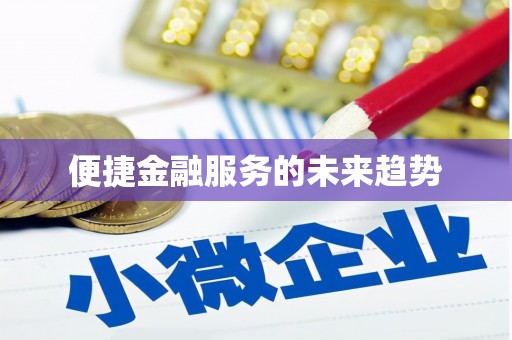 赤水便捷金融服务的未来趋势