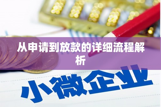 睢宁从申请到放款的详细流程解析