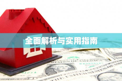 普格全面解析与实用指南
