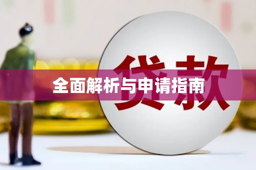 德令哈全面解析与申请指南