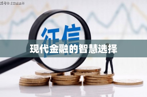 三沙现代金融的智慧选择