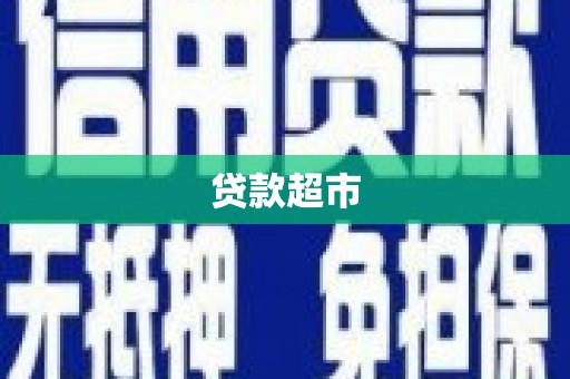 三星贷款超市