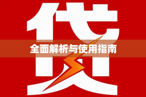秀山全面解析与使用指南