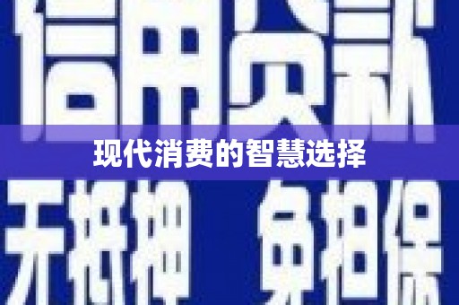 崇左现代消费的智慧选择