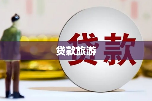 永清贷款旅游