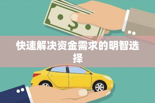 仁寿快速解决资金需求的明智选择