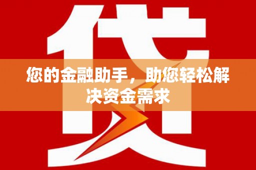 杭锦旗您的金融助手，助您轻松解决资金需求