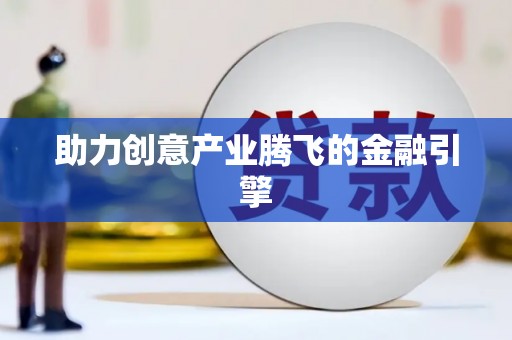 广河助力创意产业腾飞的金融引擎
