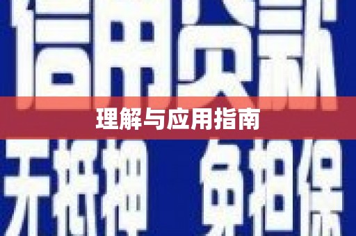 山上理解与应用指南