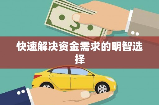 西华快速解决资金需求的明智选择