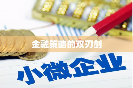 成都金融策略的双刃剑