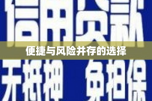 荥阳便捷与风险并存的选择