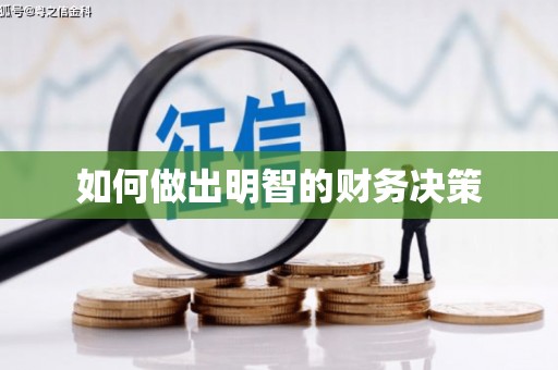 安远如何做出明智的财务决策