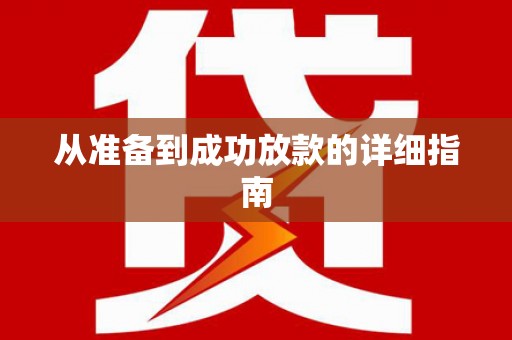 恭城从准备到成功放款的详细指南