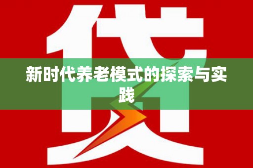 平南新时代养老模式的探索与实践