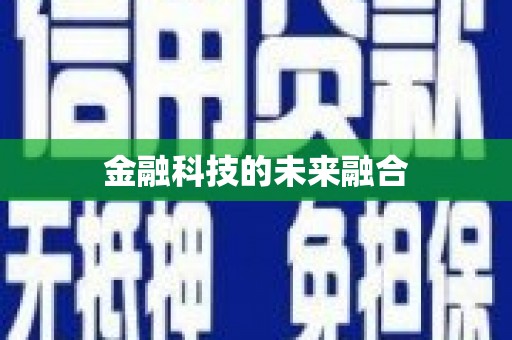 金安金融科技的未来融合