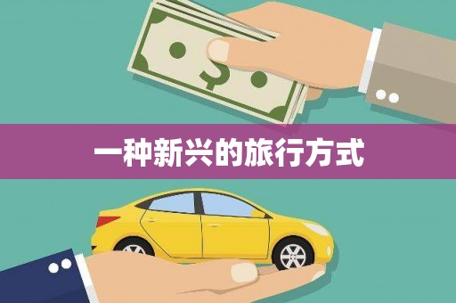 吐鲁番一种新兴的旅行方式
