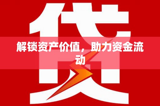 北仑解锁资产价值，助力资金流动