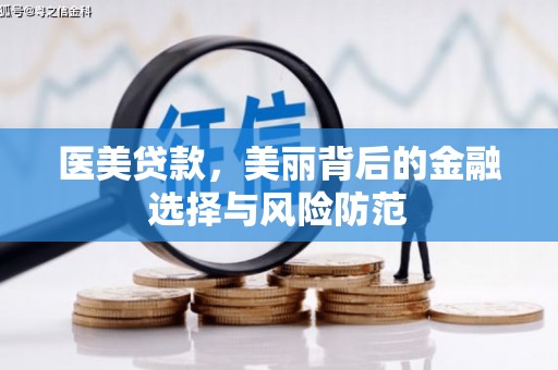 内门医美贷款，美丽背后的金融选择与风险防范