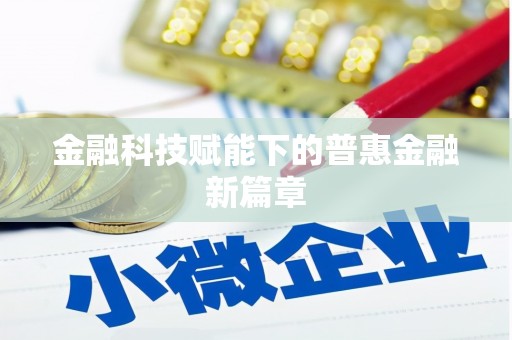 石城金融科技赋能下的普惠金融新篇章 石城金融科技赋能下的普惠金融新篇章