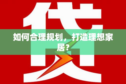 振兴如何合理规划，打造理想家居？