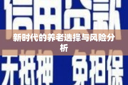 伊春新时代的养老选择与风险分析