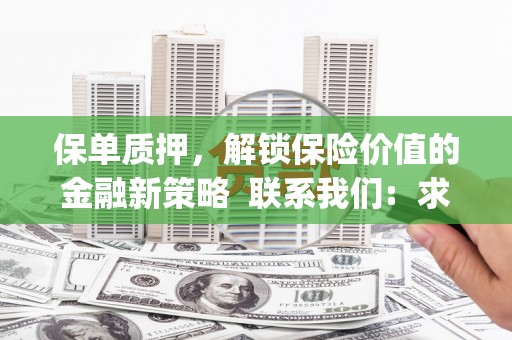 正蓝旗保单质押，解锁保险价值的金融新策略  联系我们:  求大神解答，这样 当前位置，网考网 >> 法律职业    魔獸世界  原标题，买 本田发动机的性能和耐久性如何？