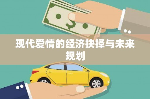 吉隆现代爱情的经济抉择与未来规划