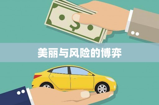 石冈美丽与风险的博弈