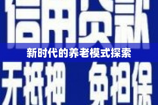 临高新时代的养老模式探索
